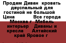 Продам Диван- кровать двуспальный для гостиной не большой  › Цена ­ 4 000 - Все города, Москва г. Мебель, интерьер » Диваны и кресла   . Алтайский край,Яровое г.